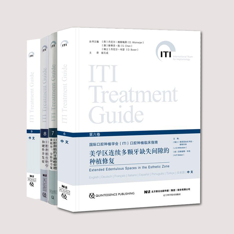 牙种植学的数字化工作流程牙种植学的SAC分类上颌窦底提升的临床程序国际口腔种植学会ITI口腔种植临床指南系列共11卷宿玉成口腔书