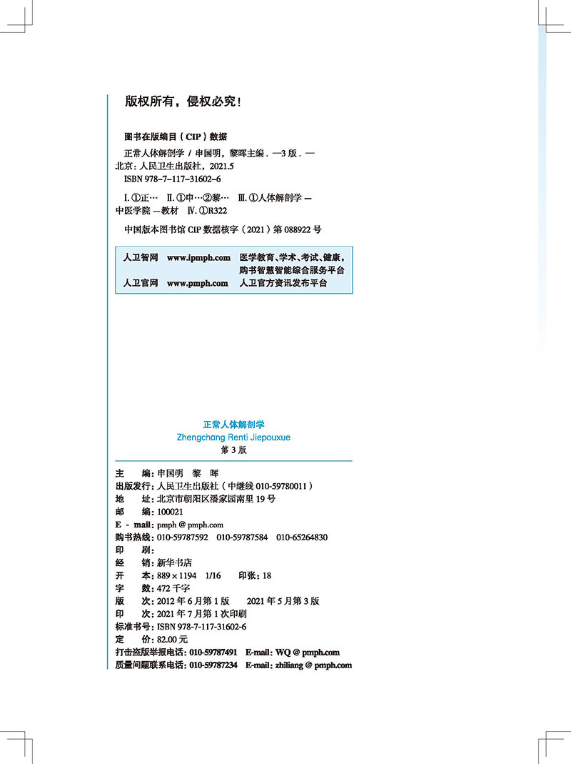 现货正版全新正常人体解剖学第3版全国中医药院校十四五规划教材供本科中医学针灸推拿类用书大学教材申国明黎晖编9787117316026