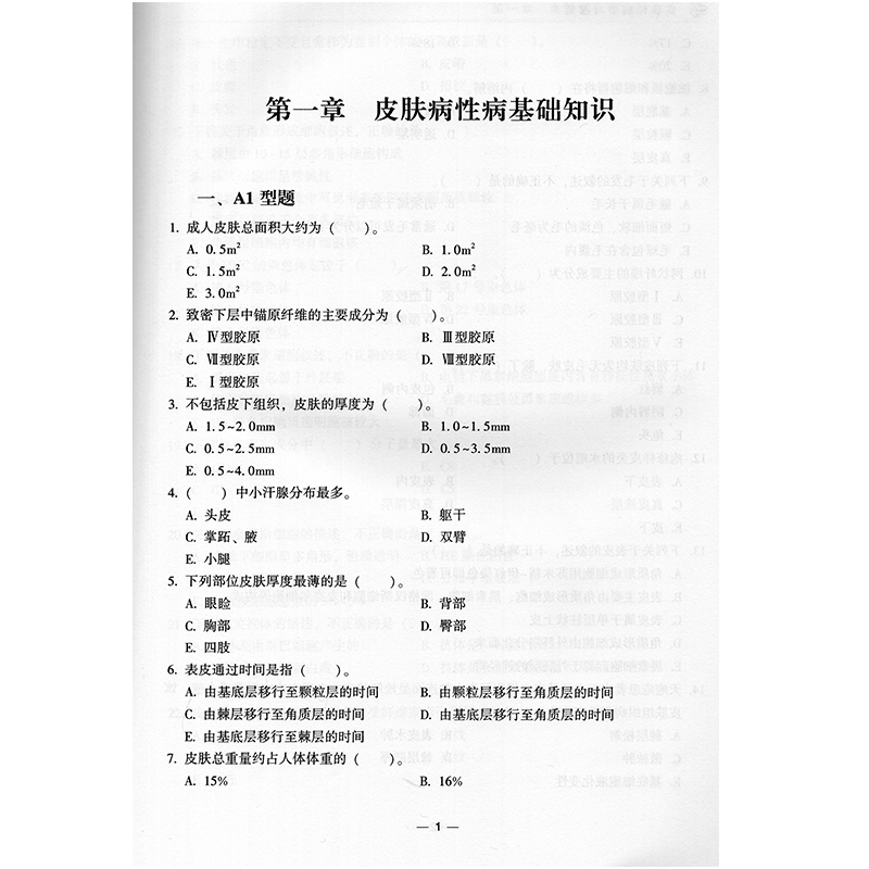 正版现货皮肤性病学习题集高级卫生专业技术资格考试用书朴永君中国协和医科大学出版社-图3