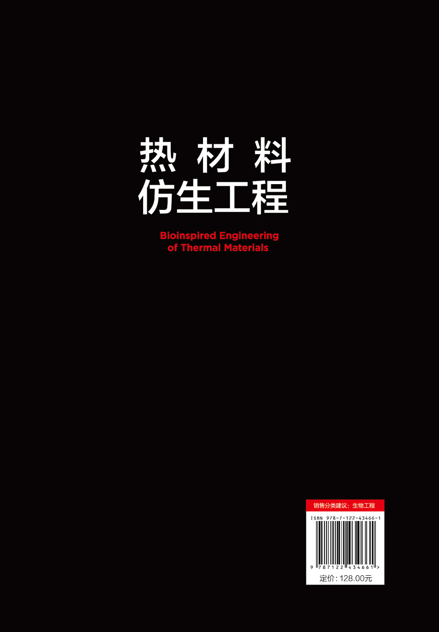 现货正版精装热材料仿生工程中邓涛 Tao Deng编著化学工业出版社 9787122434661-图0