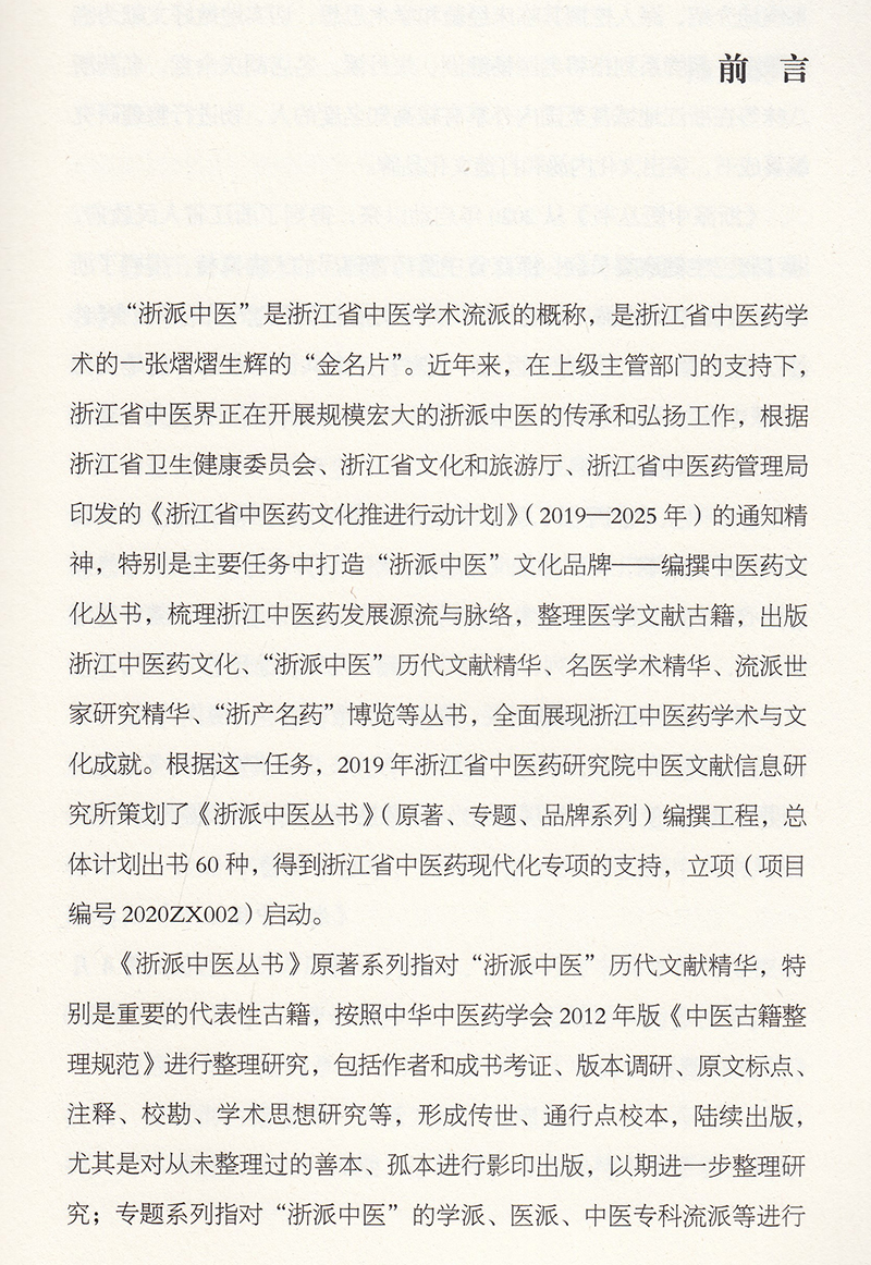 现货正版平装 宋氏女科撮要 浙派中医丛书原著系列 第一辑1集 明/宋林皋著王英校注中国中医药出版社9787513270434 - 图1