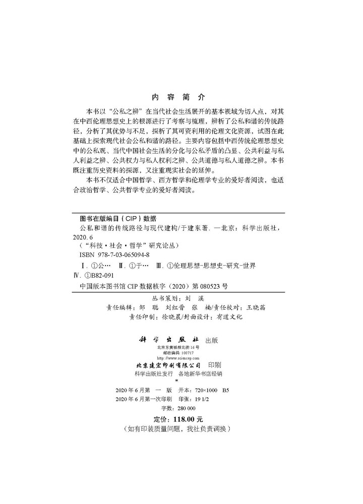 现货公私和谐的传统路径与现代建构科技社会哲学研究论丛科学出版社于建东9787030650948-图1