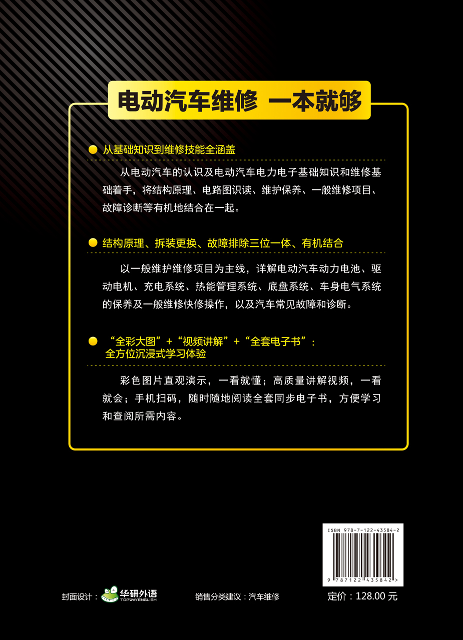 现货正版 精装 电动汽车维修手册 全彩图解   视频教学 广东凌泰教育资源股份有限公司 组织编写 蔡晓兵 于海东 主编 化学工业出版