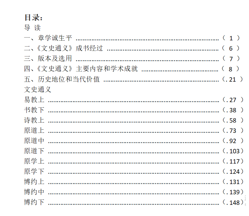 现货正版 中华传统文化百部经典 文史通义 精装  章学诚 著 陈其泰 解读 国家图书馆出版社9787501375073 - 图1