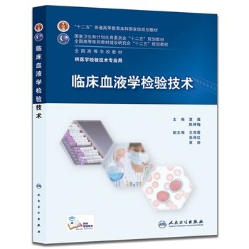 共2册本科医学检验技术临床血液学检验技术配增值+学习指导及习题集夏薇陈婷梅主编人民卫生出版社-图0