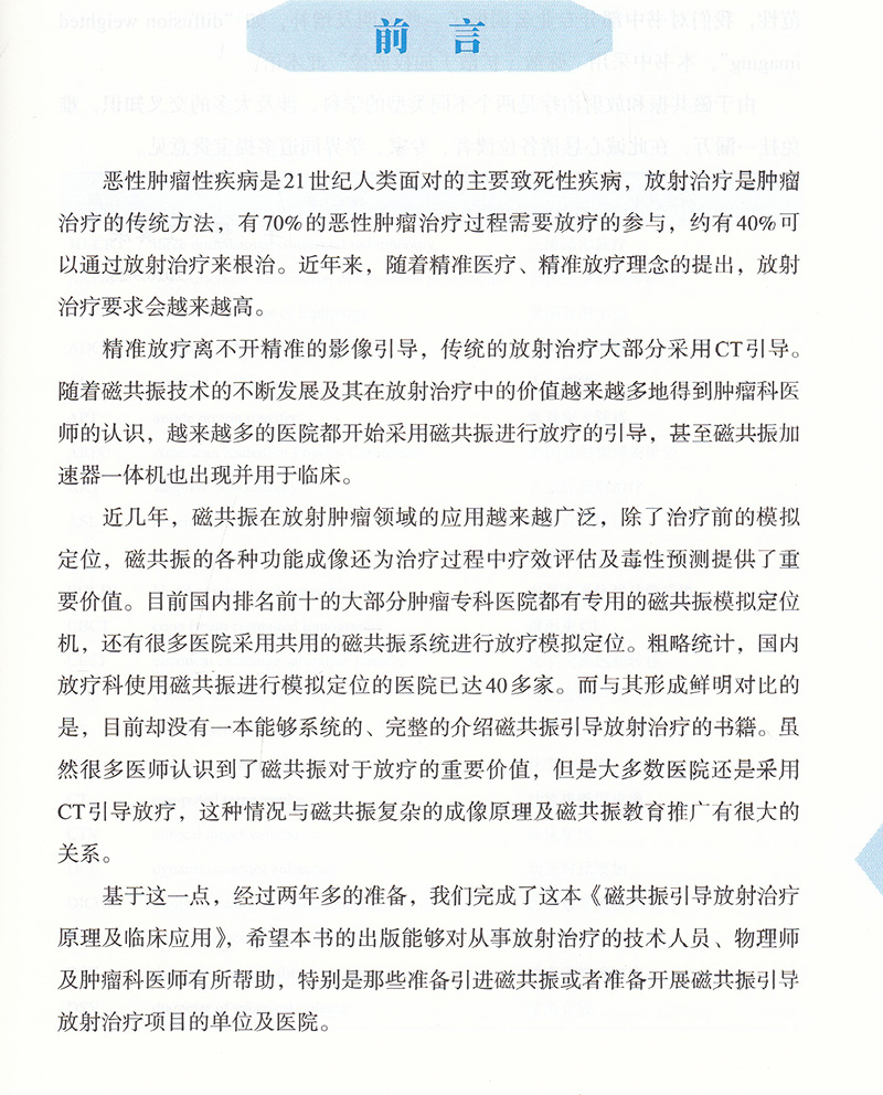 现货磁共振引导放射治疗原理与临床应用核磁共振成像应用放射疗法模拟定位李懋王冀洪编著中国协和医科大学出版社9787567917286-图1