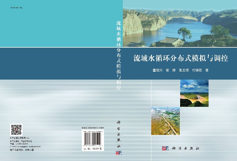 正版现货 流域水循环分布式模拟与调控 董增川 安婷 张文明等 科学出版社