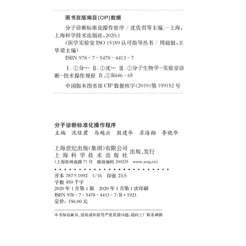正版现货 分子诊断标准化操作程序 医学实验室ISO 15189认可指导丛书 上海科学技术出版社 周庭银 王华梁 沈佐君 马越云等 - 图0