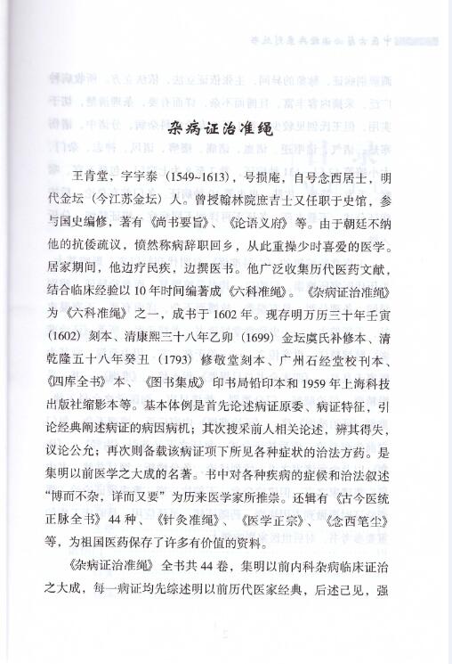 正版现货中医古籍必读经典系列丛书杂病证治准绳王肯堂著山西科学技术出版社-图3