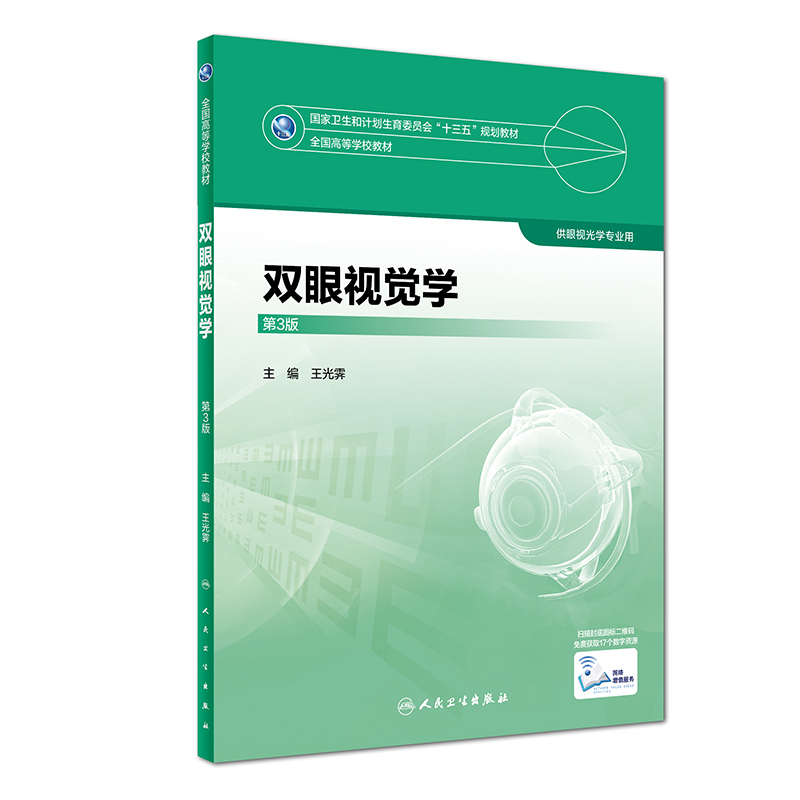 人卫版第3版本科教材眼视光专业双眼视觉学眼视光学理论和方法眼镜学接触镜学低视力学斜视弱视学器械学视觉神经眼病学屈光手术学-图1