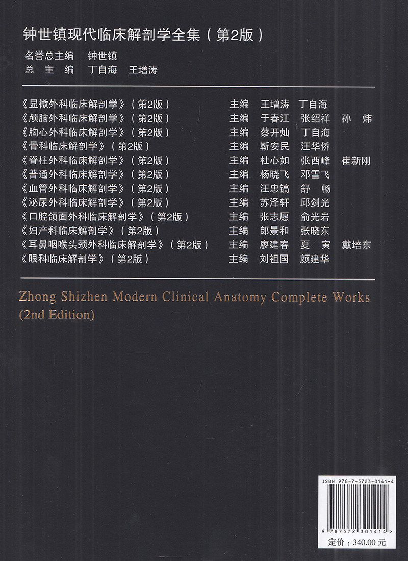 现货耳鼻咽喉头颈外科临床解剖学第二版2钟世镇现代临床解剖学全集现代临床解剖学医学参考书籍山东科学技术出版社9787572301414_虎窝淘