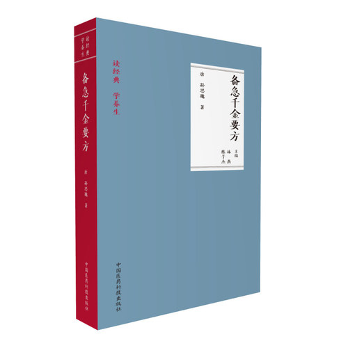 共两册 读经典 学养生 备急千金要方/读千金翼方方李建 林燕主编中国医药科技出版社 - 图1