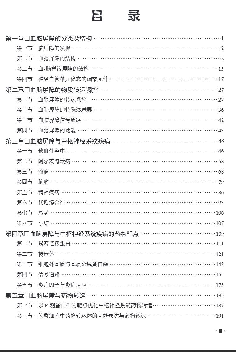 正版现货 血脑屏障药理学 周宁娜 等 科学出版社 9787030737908 - 图2