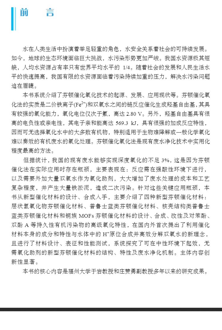 正版现货新型芬顿催化材料的设计合成与高级氧化性能于岩庄赞勇科学出版社 9787030717986-图1