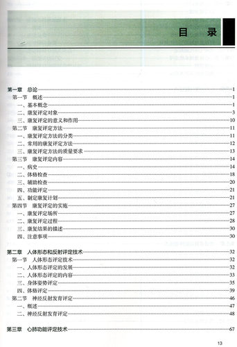 现货康复评定技术第3版三高职康复配增值十三五规划教材供康复治疗技术专业用王玉龙周菊芝人民卫生出版社 - 图3