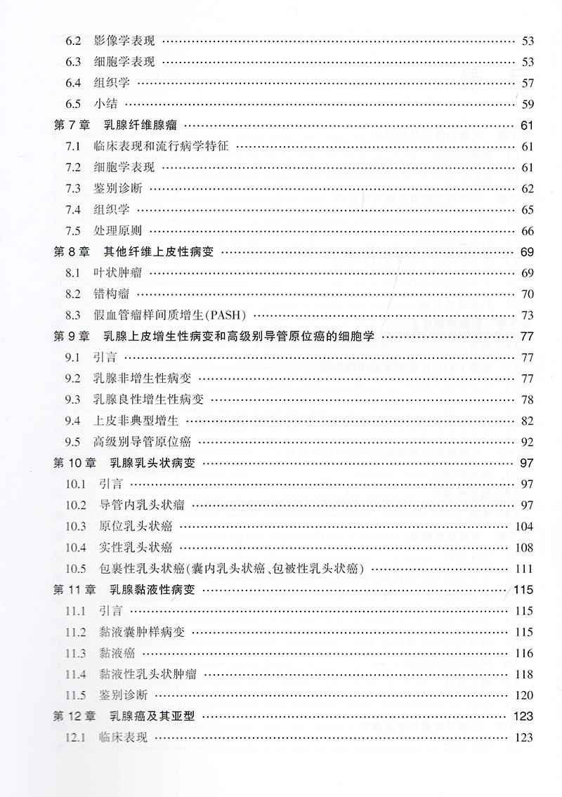 乳腺细针穿刺细胞学细胞与组织学对照图谱天津科技翻译出版社9787543340213