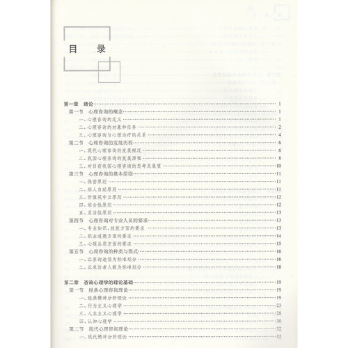 共2册 第三轮应用心理学 咨询心理学第三版3+学习指导与习题集第2版二 高等学校十三五规划教材杨凤池人民卫生出版社 - 图3