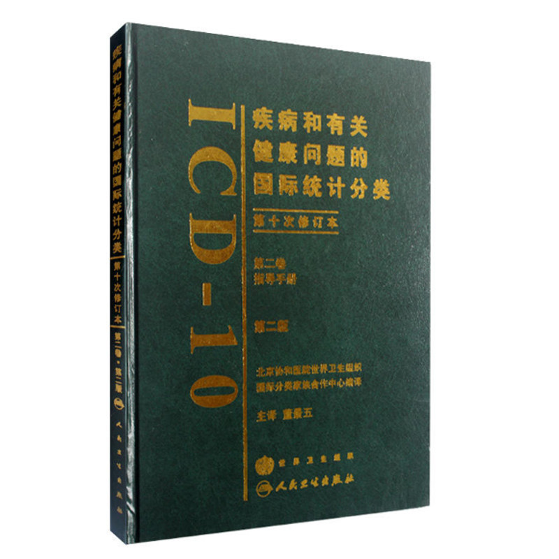 4本套 疾病和有关健康问题的国际统计分类ICD10第二版di一二三卷123类目表/指导手册/字母顺序索引/国际疾病分类实操技巧