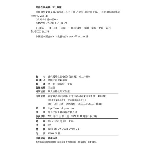 现货正版 近代国学文献汇编 第四辑 全二十册  桑兵 关晓红 编 国家图书馆出版社9787501371099 - 图0