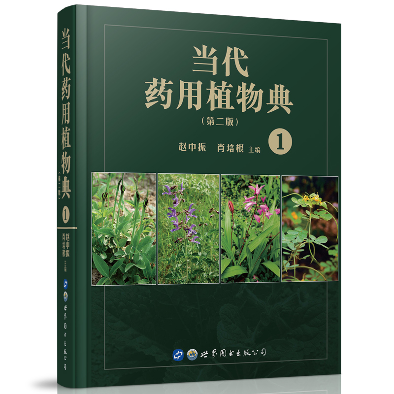 现货当代药用植物典第二版2全套4册世界图书-上海分公司赵中振肖培根-图0