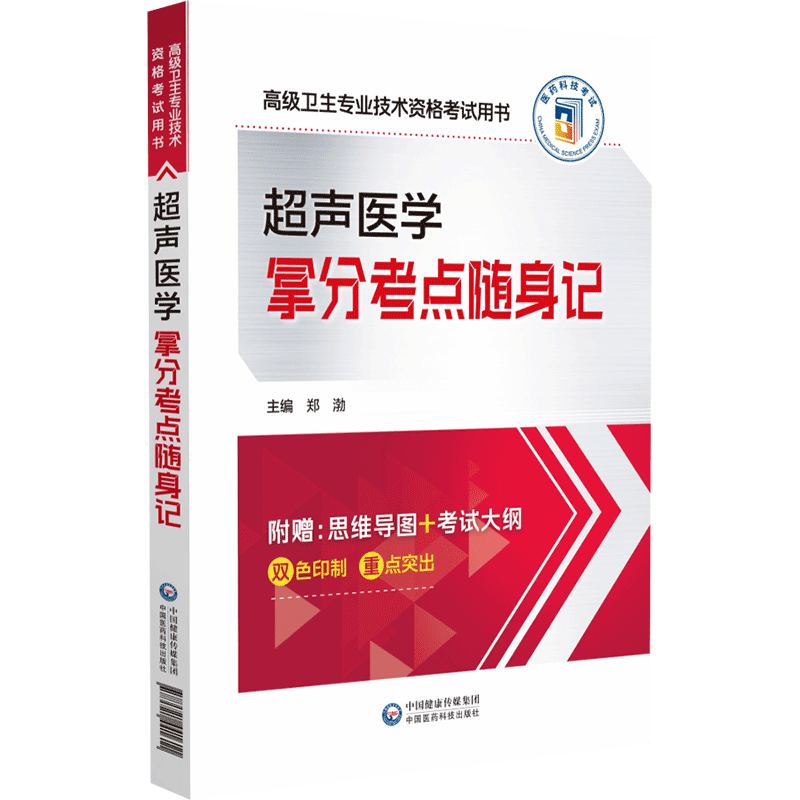 两本套 超声医学拿分考点随身记/超声医学全真模拟试卷与解析 高级卫生专业技术资格考试用书 郑渤 中国医药科技出版社