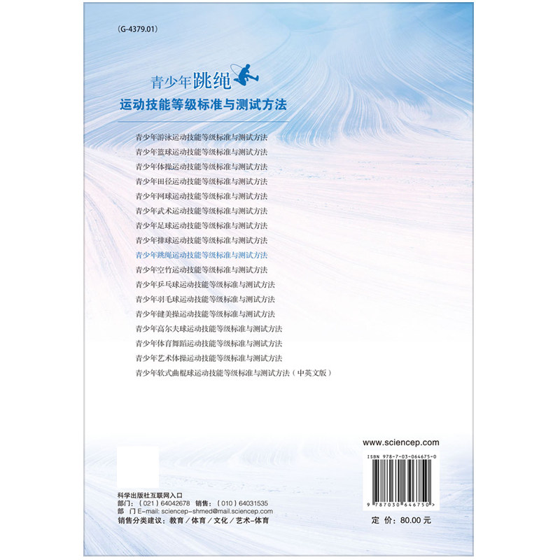 现货青少年跳绳运动技能等级标准与测试方法全国青少年运动技能等级标准研制组科学出版社9787030646750