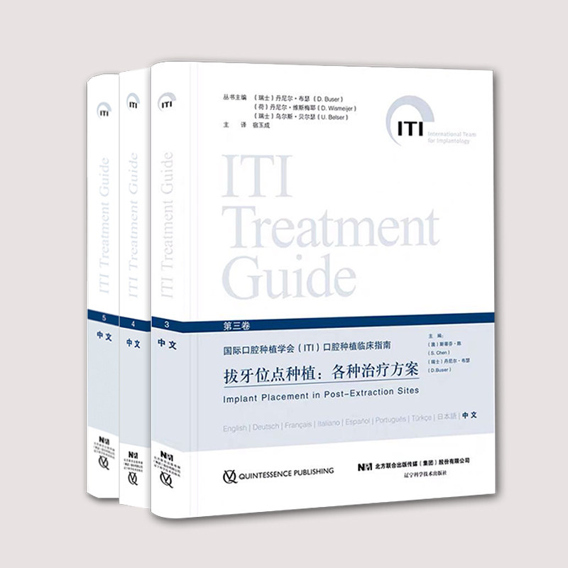 牙种植学的数字化工作流程牙种植学的SAC分类上颌窦底提升的临床程序国际口腔种植学会ITI口腔种植临床指南系列共11卷宿玉成口腔书