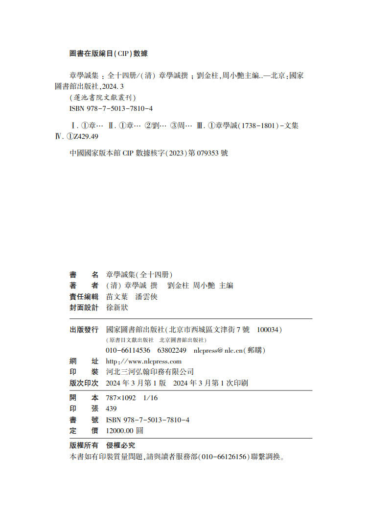 正版全新 章学诚集 全十四册 （清）章学诚 国家图书馆出版社 9787501378104 - 图0