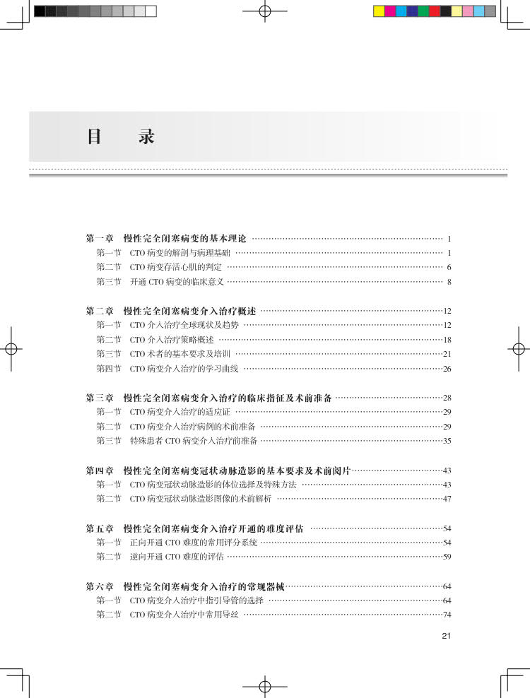 现货正版软精装攻克CTO慢性完全闭塞冠状动脉病变介入治疗第2版荆全民陈纪言陈绍良人民卫生出版社 9787117348379-图2