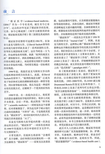 现货 循证临床实践手册医学文献使用者指南 戈登·盖亚特 中国协和医科大学出版社 - 图1
