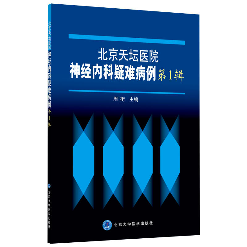 共4本北京天坛医院神经内科疑难病例1234合辑周衡主编神经病学神经内科医学专著参考书神经内科疑难病例大学医学出版社-图0