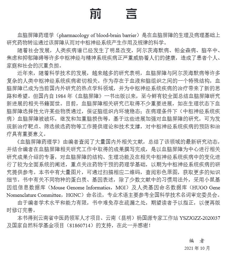 正版现货 血脑屏障药理学 周宁娜 等 科学出版社 9787030737908 - 图1