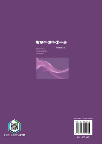 正版现货 热塑性弹性体手册 1化学工业出版社 （捷克)乔治·德罗布尼（Jiri George Drobny)  著 - 图0