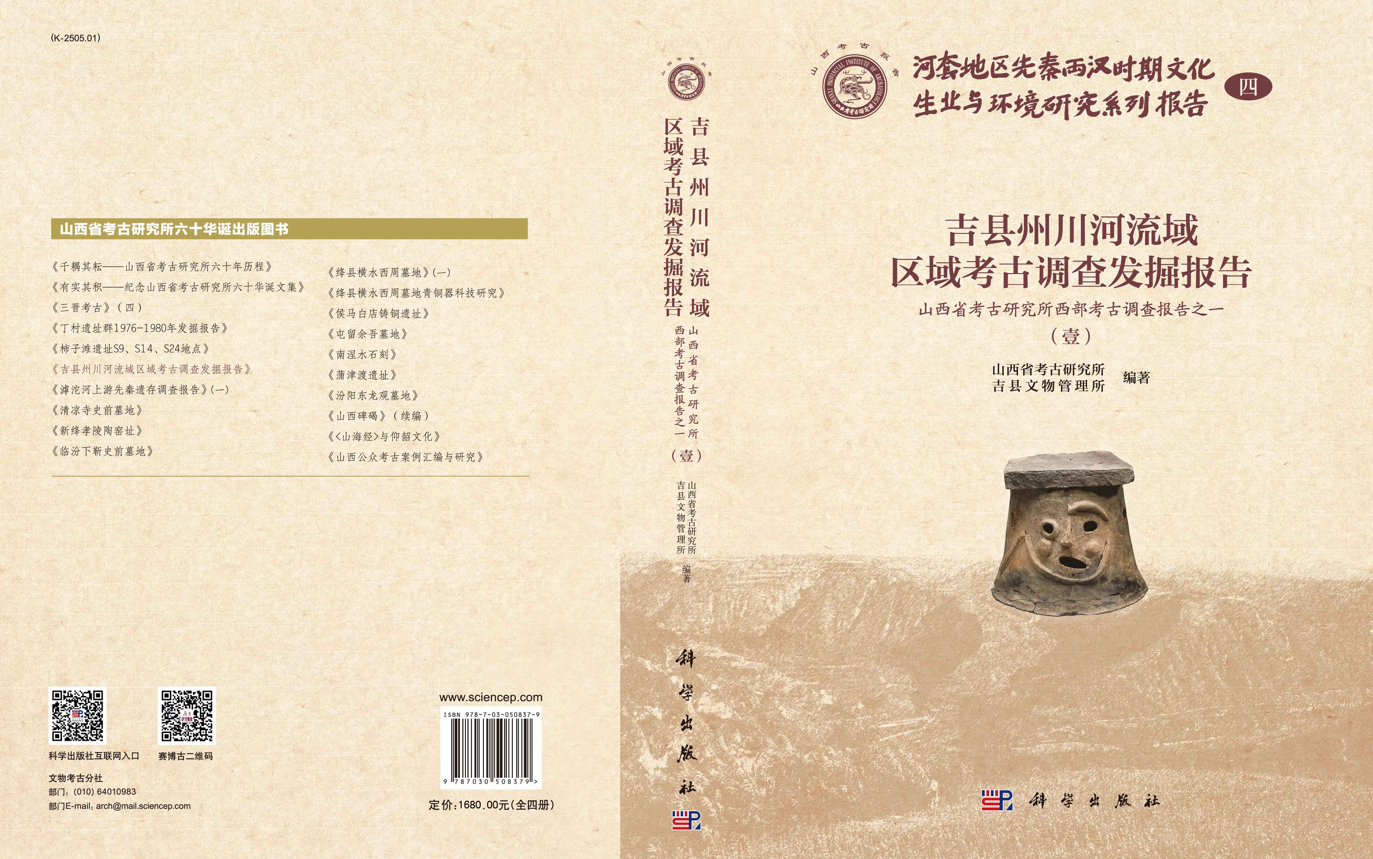 正版现货 吉县州川河流域区域考古调查发掘报告-山西省考古研究所西部考古调查报告一(全四册) 科学出版社