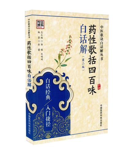 正版现货 中医歌诀白话解丛书医学三字经白话解+针灸经络腧穴+药性歌括四百味+药性赋+汤头歌诀+金匮方歌+濒湖脉学+长沙方歌 共8本 - 图0