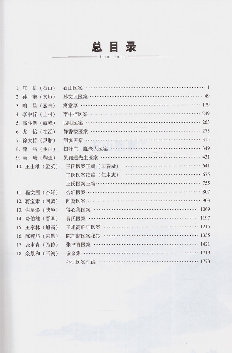 正版现货 明清十八家名医医案(精装) 伊广谦 李占永 主编 中国中医药出版社