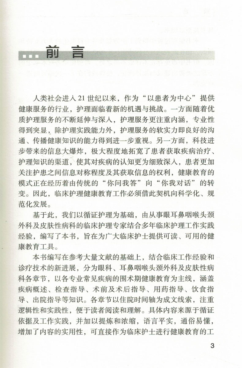 正版现货 临床常见疾病健康教育手册 眼科、耳鼻咽喉头颈外科、皮肤性病科分册 丁炎明 主编 人民卫生出版社 - 图1