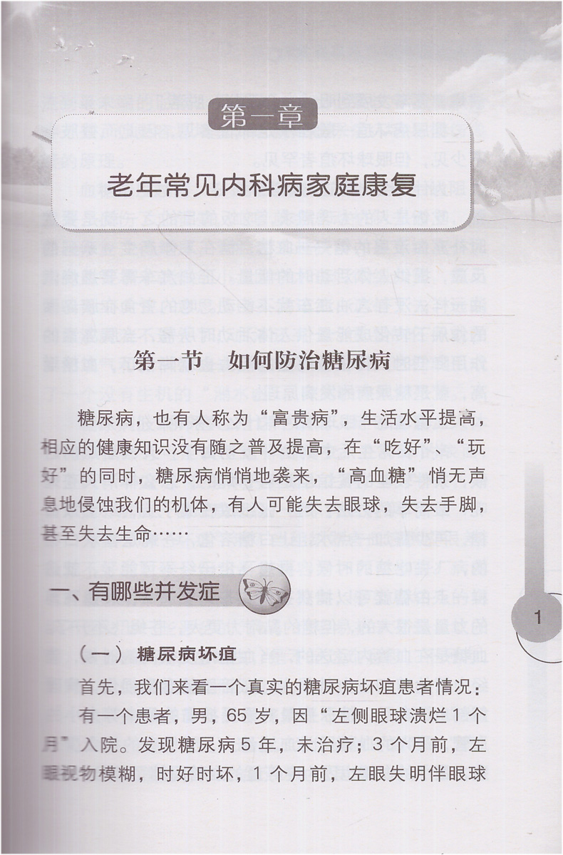 正版现货 健康中国行之健康科普知识进农村丛书 老人常见疾病的家庭康复 人民卫生出版社 - 图2