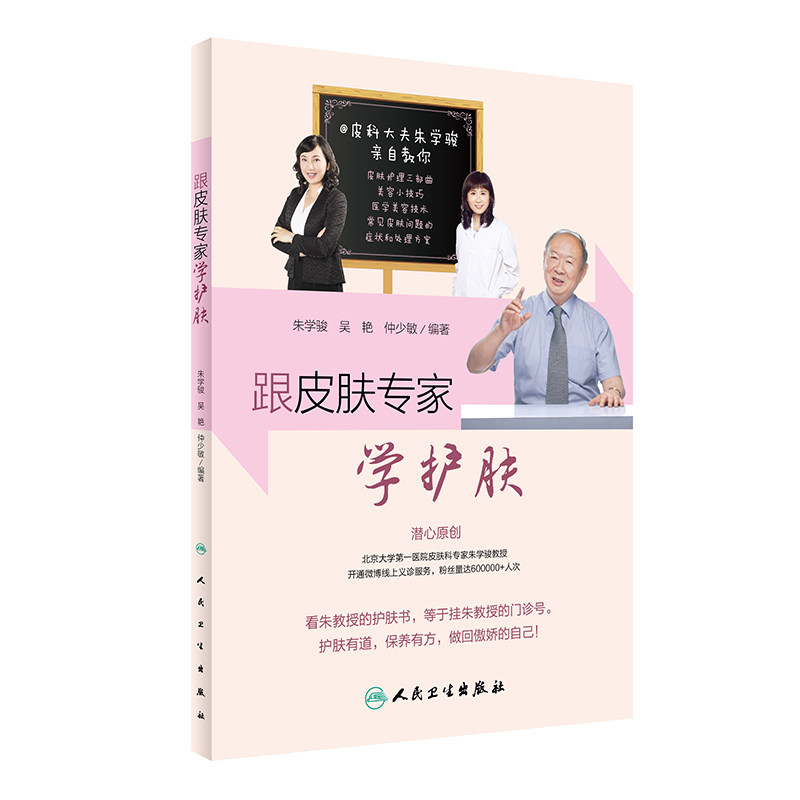 跟皮肤专家学护肤+美容的真相 周展超 朱学骏 女性零基础学美容护肤养生入门书籍 女人初学者美容美体皮肤护理专业知识教程