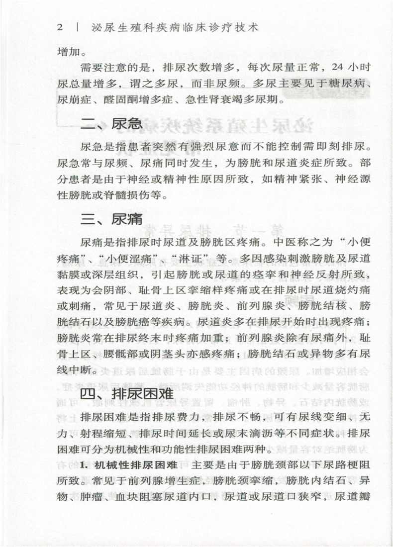 正版现货 泌尿生殖科疾病临床诊疗技术(医学临床诊疗技术丛书)唐阔海 李静雅 董建辰主编 中国医药科技出版社 - 图3