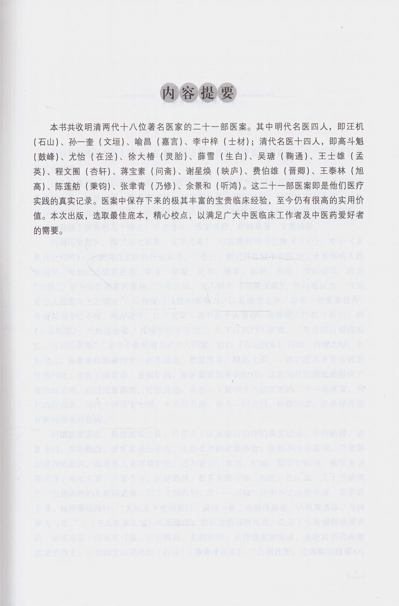 正版现货 明清十八家名医医案(精装) 伊广谦 李占永 主编 中国中医药出版社