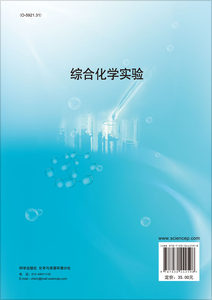 正版现货 综合化学实验 江元汝 董社英 科学出版社