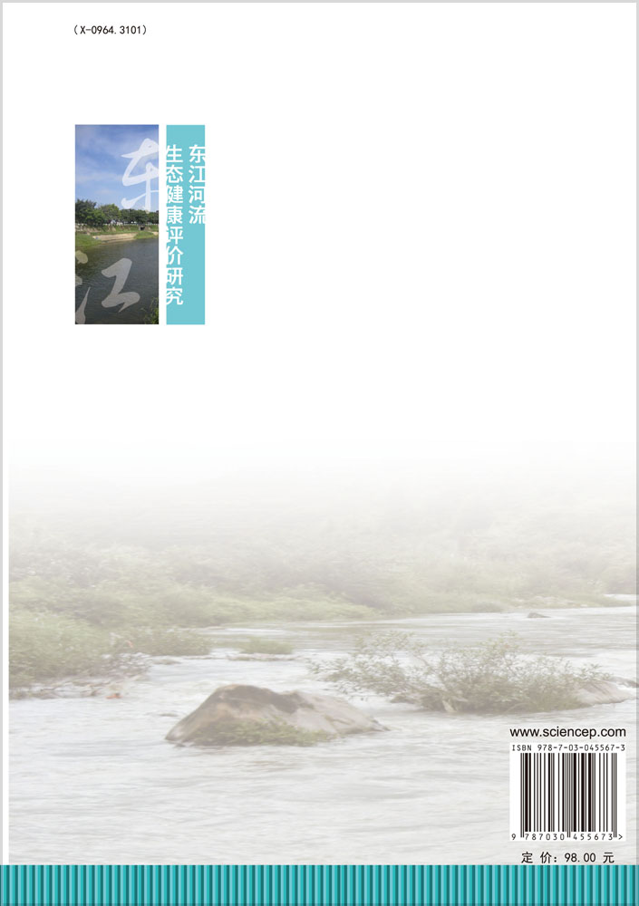 正版现货东江河流生态健康评价研究江源廖剑宇刘全儒康慕谊著科学出版社-图0