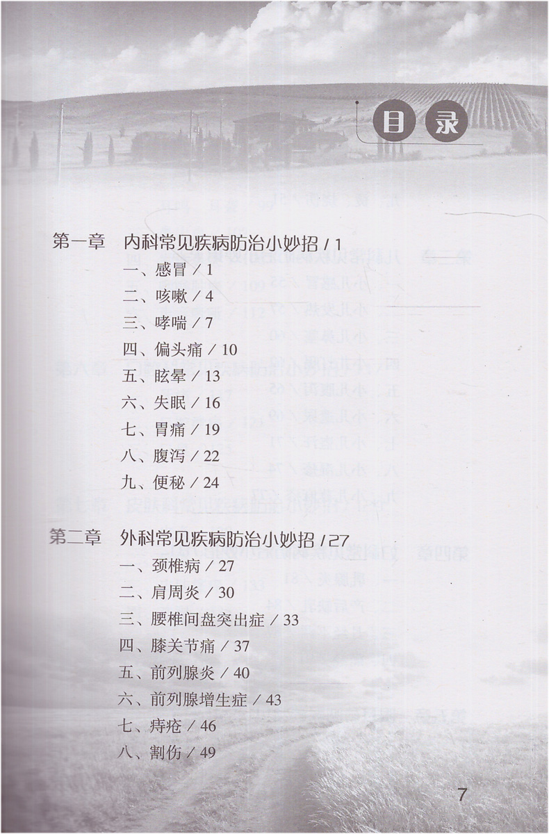 正版现货 健康中国行之健康科普知识进农村丛书 常见疾病防治小妙招 人民卫生出版社 - 图1