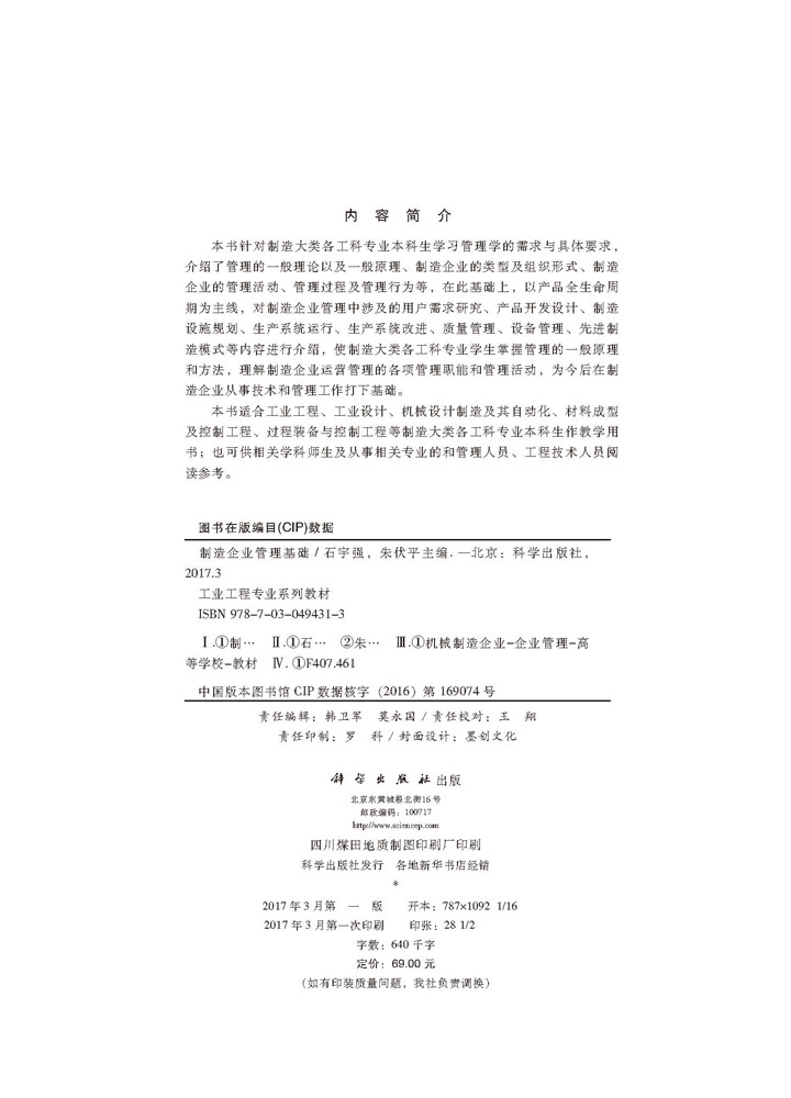 正版现货制造企业管理基础石宇强，朱伏平科学出版社-图1