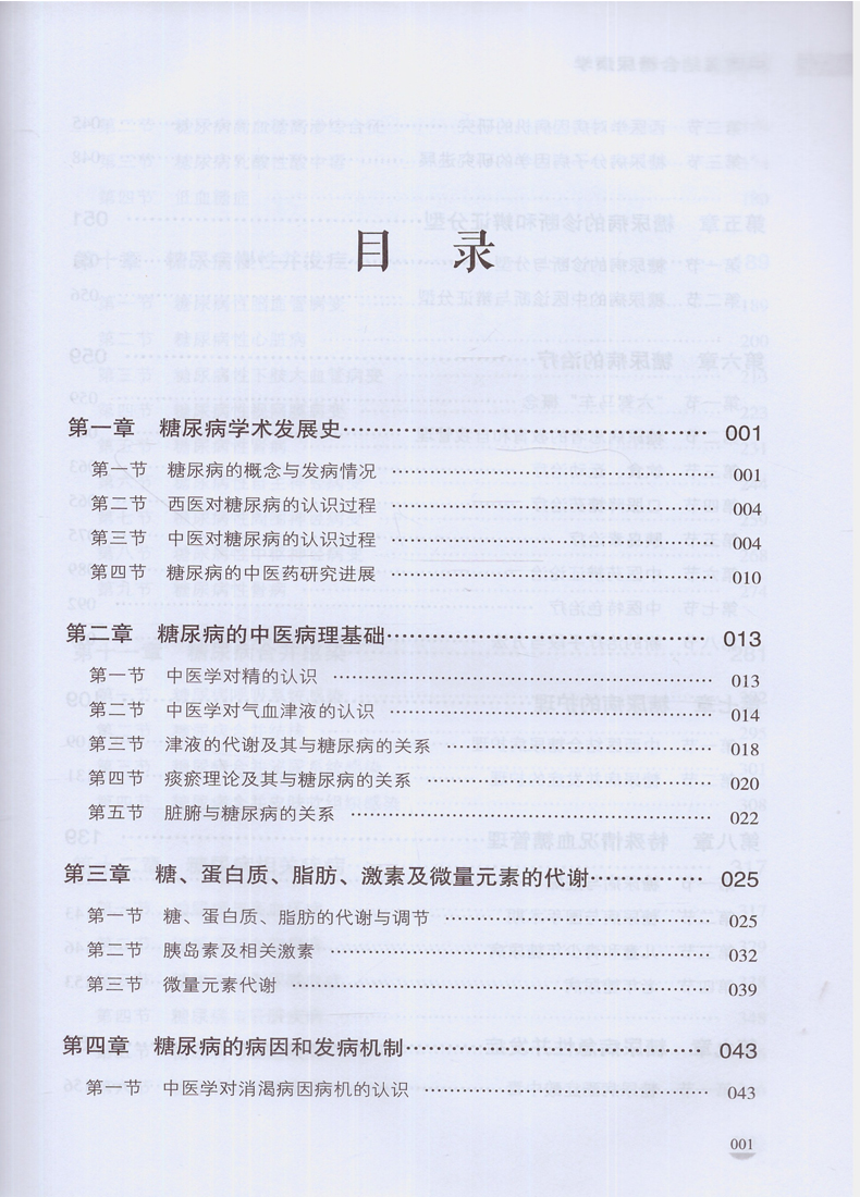 正版现货 中西医结合糖尿病学 谢春光 陈秋主编 中国医药科技出版社 - 图1