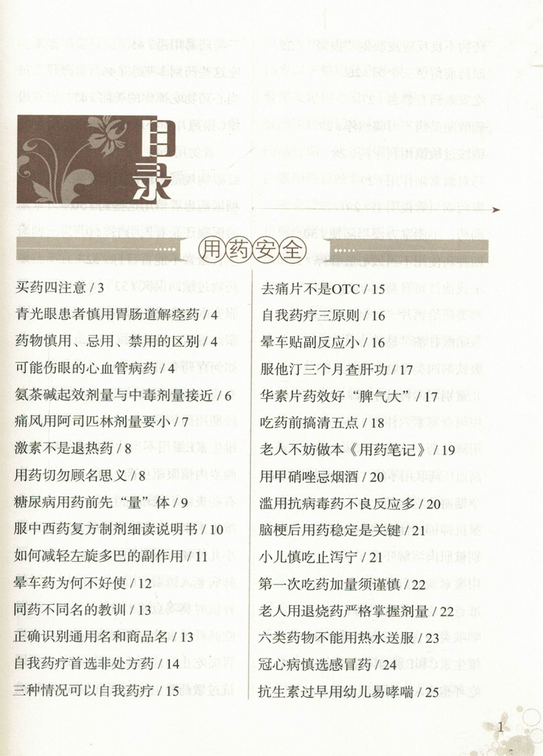 正版现货 健康生活书系-合理用药小窍门 王硕/邢远翔主编 中国中医药出版社 - 图1