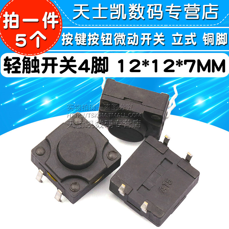 轻触开关4脚 12*12*7MM 防水 按键按钮微动开关 立式 铜脚（5个）