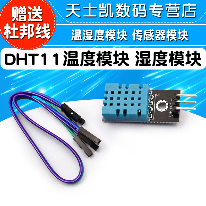 DHT11温度模块湿度模块温湿度模块传感器 (送杜邦线) - 图1