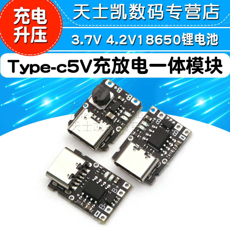 5V充放电一体模块3.7V 4.2V18650锂电池充电升压保护电源板Type-c-图1